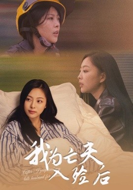 我为亡夫入殓后第01集