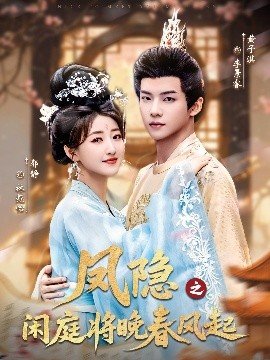 凤隐之闲庭将晚春风起第79集