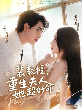 裴教授，重生夫人她超好命第14集