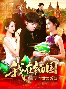 我在缅国靠玉石发家致富第01集