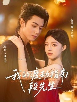 我的渡劫指南段先生第10集