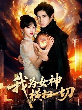 我为女神横扫一切第37集