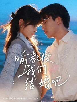 喻教授我们结婚吧第03集