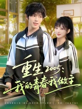 重生2005我的青春我做主第55集