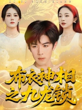 布衣神相之九龙锁第01集