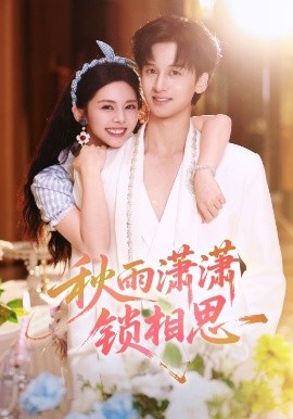 秋雨潇潇锁相思第08集