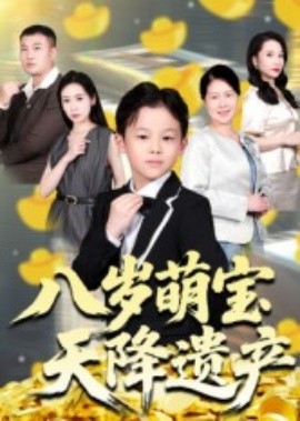 八岁萌宝天降遗产第32集