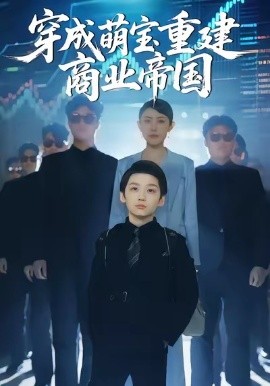 穿成萌宝重建商业帝国第09集