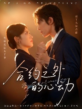 合约之外的心动第42集