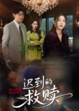 迟到的救赎短剧第34集