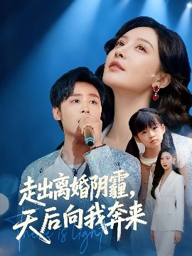 走出离婚阴霾，天后向我奔来第02集