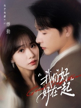 我们好好在一起第20集