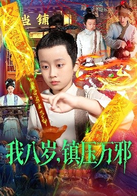 我八岁，镇压万邪第76集