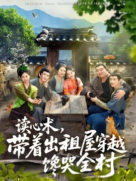 读心术，带着出租屋穿越馋哭全村第51集