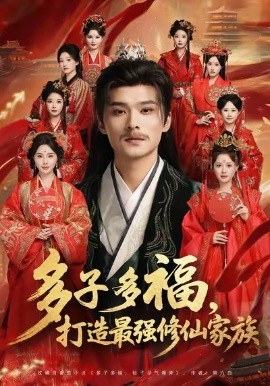 多子多福打造最强修仙家族第20集