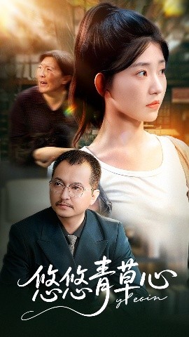 悠悠青草心第21集