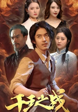 千王之战第01集