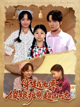 穿越七零，傻娘护崽超凶哒第41集