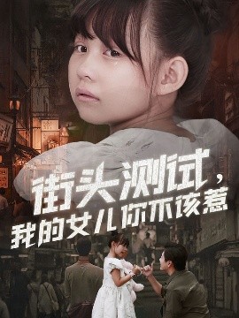 街头测试，我的女儿你不该惹第46集