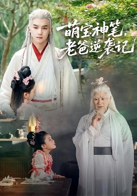 萌宝神笔，老爸逆袭记第03集