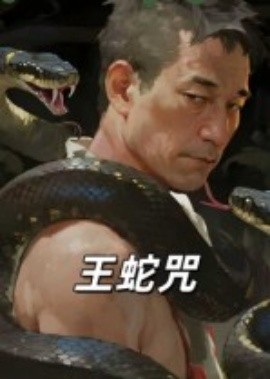王蛇咒第14集