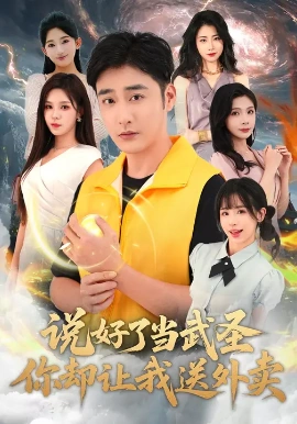 说好了当武圣，你却让我送外卖第30集