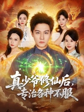 真少爷修仙后，专治各种不服第65集