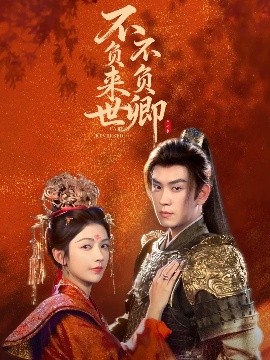 不负来世不负卿第01集