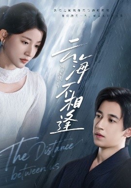 云海不相逢第52集