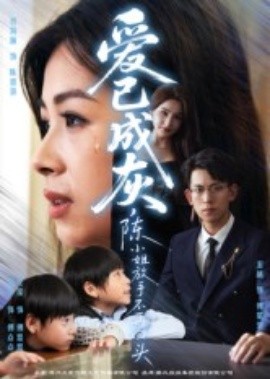 爱已成灰，陈小姐放手不再回头第08集