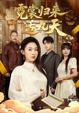 霓裳归来适九天第73集