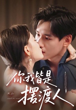 你我皆是摆渡人第19集