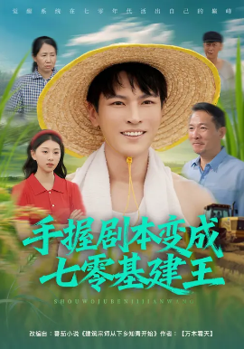 手握剧本变成七零基建王第01集