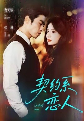 契约系恋人第23集