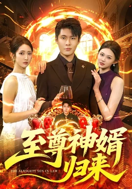 至尊神婿归来第38集