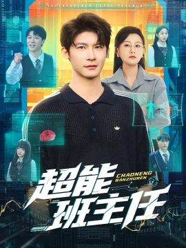 超能班主任第01集