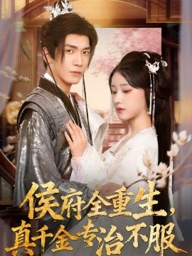 侯府全重生，真千金专治不服第30集