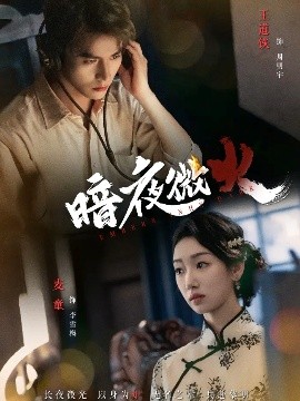 暗夜微火第01集