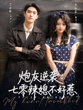 炮灰逆袭七零辣媳不好惹第20集