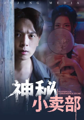 神秘小卖部第02集