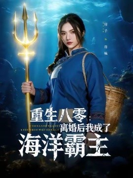 重生八零离婚后我成了海洋霸主第01集