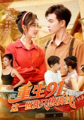重生91，这一世我只想搞钱第01集