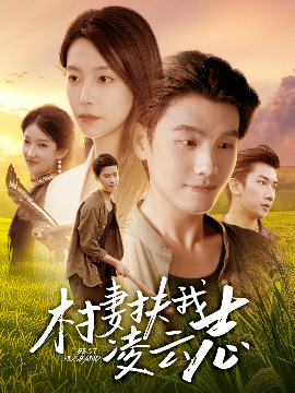 村妻扶我凌云志第42集