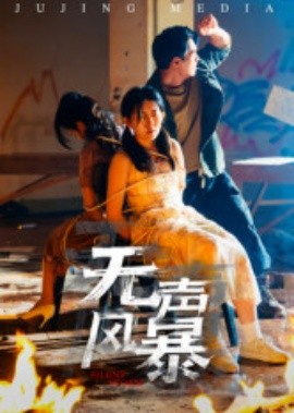 无声风暴第01集