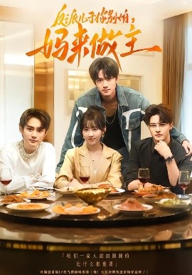 反派儿子你别怕，妈来做主第01集