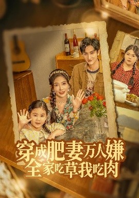 穿成肥妻万人嫌，全家吃草我吃肉第01集