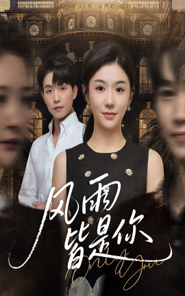 风雨皆是你第01集