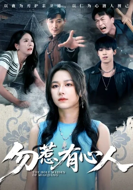 勿惹有心人第47集