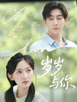 岁岁与你第01集