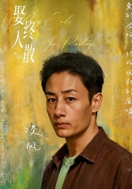 娶终人散第23集